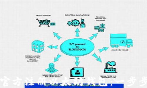 
如何官方注册以太坊钱包：一步步指南