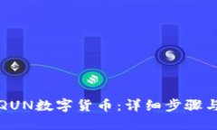 如何兑换QUN数字货币：详