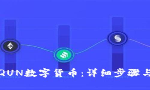 如何兑换QUN数字货币：详细步骤与实用指南