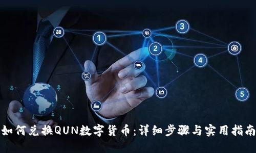 如何兑换QUN数字货币：详细步骤与实用指南