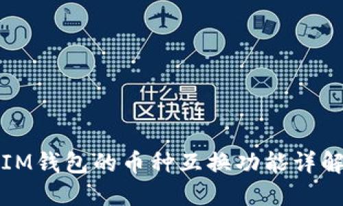 IM钱包的币种互换功能详解