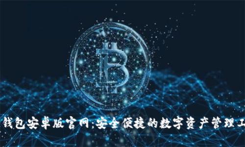IM钱包安卓版官网：安全便捷的数字资产管理工具