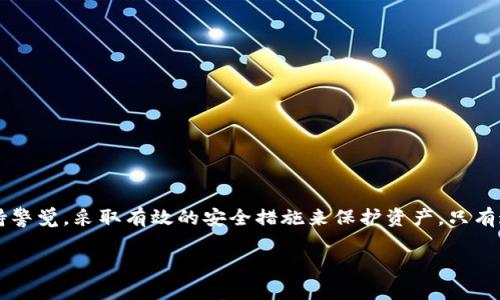   以太坊钱包的选择与使用全攻略：C盘的数据管理与安全备份 / 
 guanjianci 以太坊钱包, 数据管理, C盘备份, 加密货币安全 /guanjianci 

引言：以太坊钱包的重要性
在当今经济数字化的浪潮中，加密货币逐渐成为一种投资和交易的新方式。以太坊作为全球第二大加密货币，其重要性不言而喻。拥有一个安全、便捷的以太坊钱包是所有投资者的基础需求。以太坊钱包的功能不仅仅是存储资产，更是与区块链网络交互的重要工具。因此，如何选择一个合适的钱包，并做好数据的管理与安全备份，成为每一个以太坊用户所必须面对的课题。

一、以太坊钱包的种类
以太坊钱包主要分为热钱包和冷钱包两大类。热钱包是指在线服务钱包，适用于快速交易和日常使用，但安全性相对较低。冷钱包则是离线保存，可以大幅降低被黑客攻击的风险。

h41. 热钱包/h4
热钱包一般是指那些与互联网连接的钱包，例如网页钱包和手机APP钱包。热钱包的优点在于使用便捷，用户可以随时随地进行交易，但同时也面临着网络攻击的风险。
ul
    liMetaMask：一个流行的以太坊浏览器插件，支持多种区块链和代币，界面友好，适合初学者使用。/li
    liMyEtherWallet：一个开源的以太坊钱包，用户可以创建自己的私钥，增强了安全性。/li
/ul

h42. 冷钱包/h4
冷钱包则是物理设备或纸钱包。这类钱包不连接网络，因而相对安全，适合长期持有资产的用户。
ul
    liLedger Nano S：是一种USB硬件钱包，支持多种加密货币，具有良好的安全性能。/li
    li纸钱包：用户可以将私钥和地址打印在纸上，妥善保管，不易被黑客攻击，但需防止物理损坏。/li
/ul

二、在C盘管理以太坊钱包数据的注意事项
无论选择热钱包还是冷钱包，都需要关注数据的管理和安全备份。在C盘上管理以太坊钱包数据时，需注意以下几个方面：

h41. 创建安全的存储路径/h4
在C盘中，建议创建一个专门用于存储以太坊钱包文件的文件夹，并进行合理命名，让其易于识别。确保该文件夹处于系统的重要路径之外，可以防止误删除或被恶意程序篡改。

h42. 定期备份/h4
所有的重要数据，尤其是涉及到资产的文件，必须定期备份。使用大容量U盘、移动硬盘或云存储等方式进行备份，确保数据的安全性与稳定性。同时，为备份数据设置密码保护，以防他人访问。

h43. 安全软件的安装/h4
在C盘进行以太坊钱包数据管理时，安装一个强大的防病毒软件至关重要。这可以大幅减少恶意软件的入侵，保护用户的资产安全。同时，定期更新软件和系统补丁，以维持安全性。

h44. 加密存储/h4
对于重要的文件，可考虑使用加密软件进行加密存储。一旦文件遭到盗用或失窃，即使有心人也无法读取文件内容，大大增加了安全性。

三、备份与恢复以太坊钱包
以太坊钱包备份和恢复是一个重要的过程，能够确保用户在因各种原因丢失访问权限后，能够恢复资产。

h41. 如何备份钱包/h4
以太坊钱包的备份相对简单，只需将私钥和助记词安全保存即可。无论是通过打开钱包应用，还是使用CLI工具，只要能导出这些信息即可。
ul
    li在热钱包中，通常可以找到“导出私钥”或“备份助记词”的选项。/li
    li在冷钱包中，跟随说明备份私钥或保存种子词。/li
/ul

h42. 如何恢复钱包/h4
当需要恢复钱包时，只需用到备份的私钥或者助记词。按照钱包软件的指引，输入对应的备份信息，即可恢复钱包中的资产。
ul
    li打开钱包应用，选择“导入钱包”或类似选项。/li
    li输入私钥或助记词，完成验证后，您就能恢复之前的资产。/li
/ul

四、处理以太坊钱包的常见问题
在使用以太坊钱包的过程中，用户可能会遇到一些问题，以下是常见问题及其解决方案：

h41. 如何找回丢失的以太坊钱包？/h4
找回丢失的以太坊钱包主要取决于用户是否保存了私钥或助记词。如果用户没有进行任何备份，很难找回钱包及其内的资产。我们建议用户采用以下步骤：首先，查看是否有邮箱、手机短信等渠道记录了钱包的助记词或私钥。其次，询问朋友是否有留下备份的可能性。最后，常用的加密货币社群里，可能有人有相同的经历，分享经验给你。

h42. 如何提高以太坊钱包的安全性？/h4
安全性在加密货币的世界中至关重要。以下是几个提高以太坊钱包安全性的措施：
ul
    li使用硬件钱包存储加密资产，确保私钥不在联网设备上。/li
    li定期更新钱包软件，确保使用最新版本。/li
    li启用双重身份验证，对于支持双重身份验证的钱包服务，务必启用。/li
    li避免在不安全的网络环境下交易，尽量选择受信任的网络连接。/li
/ul

h43. 为什么我的以太坊钱包无法转账？/h4
如果钱包无法进行转账，可能有几个原因：br
1) 余额不足：确保钱包中有足够的以太坊进行交易。br
2) 网络拥堵：在网络拥堵的情况下，交易可能会被延迟或失败。br
3) 钱包锁定：部分钱包在安全设置下，可能需要先解除锁定才能进行转账。br
4) 操作错误：检查您的输入，确保接受地址和转账金额正确无误。

h44. 如何确保以太坊钱包的数据不被篡改？/h4
确保以太坊钱包数据不被篡改的关键在于安全管理及定期审查。以下是一些有效的方法：br
1) 使用密码加密存储钱包信息，确保只有用户本人可访问。br
2) 定期审查钱包交易记录，对比是否有未授权交易。br
3) 使用多重签名技术，确保重要交易需要多方确认才能执行。

总结
以太坊钱包的选择与使用无疑是每一个投资者必须认真考虑的问题。从钱包的种类、C盘管理的注意事项、备份和恢复的流程，到相关问题的解答，用户需要时刻保持警觉，采取有效的安全措施来保护资产。只有这样，才能够在加密货币的海洋中安全导航，实现财富增值。

以上内容保持了段落结构与解决方案的明确性，为读者提供了全面的以太坊钱包使用指南。在信息安全和资产保护方面的思考能够为用户提供更好的体验与保障。