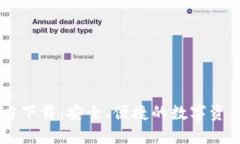 IM钱包官方下载：安全、便