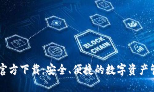 IM钱包官方下载：安全、便捷的数字资产管理工具