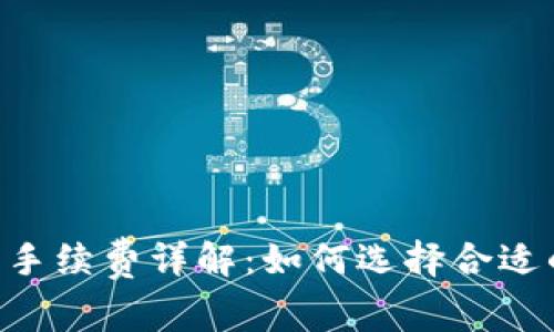 IM冷钱包手续费详解：如何选择合适的冷钱包？