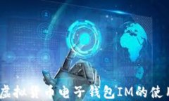 终极指南：虚拟货币电子