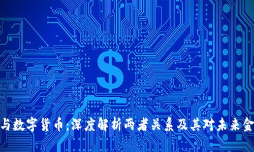 加密货币与数字货币：深度解析两者关系及其对未来金融的影响