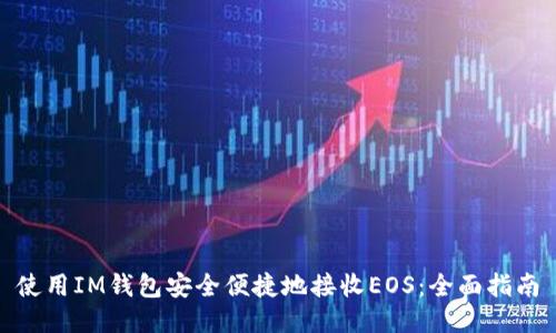 使用IM钱包安全便捷地接收EOS：全面指南