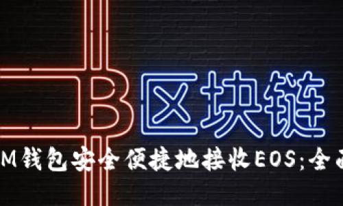 使用IM钱包安全便捷地接收EOS：全面指南