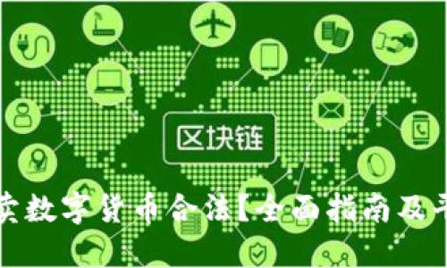 哪里买卖数字货币合法？全面指南及平台推荐