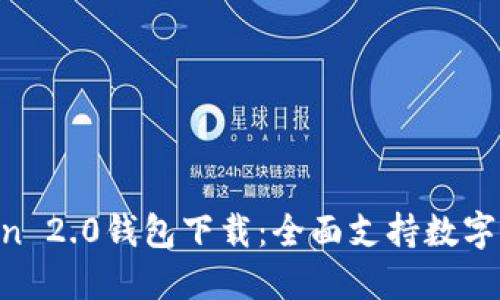 IM Token 2.0钱包下载：全面支持数字资产管理