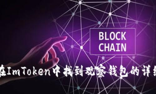 思考

如何在ImToken中找到观察钱包的详细指南