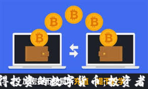 
2023年值得投资的数字货币：投资者的必看指南