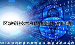 2023年值得投资的数字货币