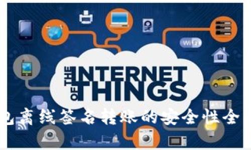 IM钱包离线签名转账的安全性全面解析