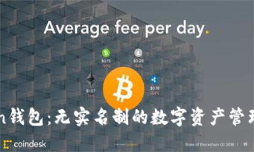 imToken钱包：无实名制的数字资产管理新选择