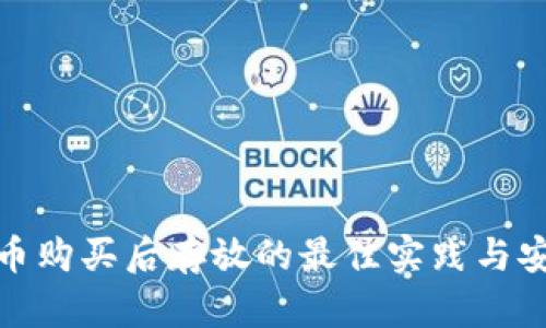 数字货币购买后存放的最佳实践与安全策略