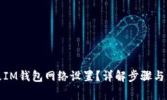 如何修改IM钱包网络设置？