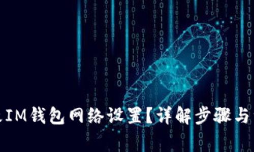 如何修改IM钱包网络设置？详解步骤与注意事项