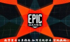 数字货币交易指南：如何