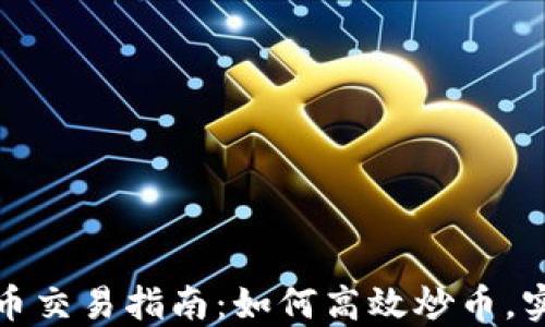 
数字货币交易指南：如何高效炒币，实现盈利