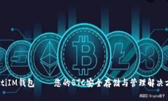 iaotiIM钱包——您的BTC安全