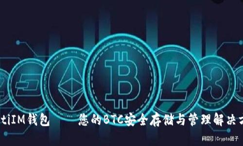 iaotiIM钱包——您的BTC安全存储与管理解决方案