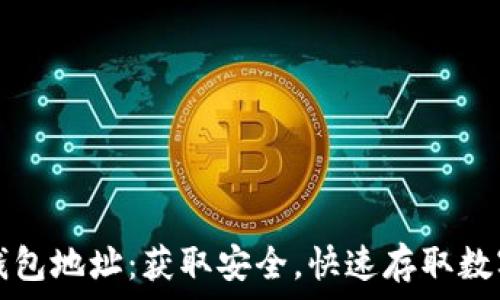  
以太坊经典钱包地址：获取安全，快速存取数字资产的指南