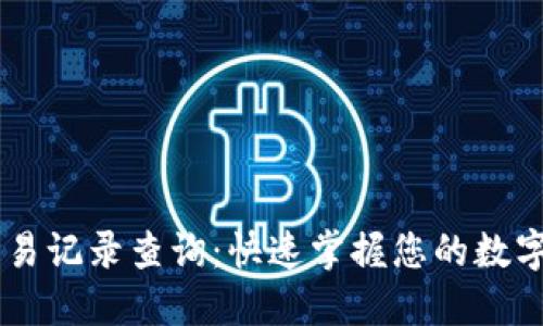 IM钱包交易记录查询：快速掌握您的数字资产动向