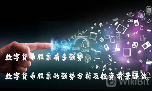 数字货币股票有多强势 

数字货币股票的强势分析及投资前景评估