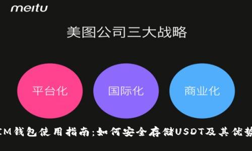 IM钱包使用指南：如何安全存储USDT及其优势
