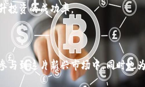 数字货币交易的起源与发展：如何成立及其背后的机制

数字货币, 交易平台, 区块链, 加密货币/guanjianci

数字货币交易的演变历程

数字货币的概念并不新鲜，它的起源可以追溯到20世纪80年代初。当时，密码学家们开始探索如何利用加密技术实现电子现金的概念。最早的一个尝试是David Chaum在1983年提出的“盲签名”技术，它能够让用户在交易中保持匿名。虽然这些早期的实验并未得到广泛应用，但为后来的数字货币奠定了理论基础。

2009年，随着比特币的发布，数字货币及其交易模式迎来了爆发式的发展。比特币的核心创新在于其去中心化的特性，它借助区块链技术确保交易的安全性和可靠性，从而吸引了大量的资金和用户。此后，各种基于区块链技术的数字货币相继涌现，形成了一个庞大的数字货币生态系统。

随着技术的不断发展，数字货币交易平台也相应出现。例如Coinbase、Binance和Huobi等公司便顺应市场需求，将用户与数字货币的交易连接起来。这些平台提供了简化的交易流程，使得即使是新手用户也能轻松参与到数字货币的投资中。

数字货币交易是如何成立的

数字货币交易的成立涉及多个关键环节，包括创立新的数字货币、构建交易平台、确保法律合规以及引入用户等。

首先，创立新的数字货币通常需要具备两大核心要素。第一是技术基础传承，才可以保证交易的安全有效性。第二是市场需求，若无实际需求，即使有再优秀的技术也难以立足。

接下来是交易平台的建立，这也是数字货币交易能够顺利进行的重要环节。交易平台作为用户与数字货币之间的桥梁，需要提供流畅的交易体验和安全保障。开发团队通常会针对不同的用户需求，设计用户友好的界面，同时通过建立高效的系统架构来确保交易的稳定性。

法律合规是数字货币交易中的另一重要方面。由于数字货币与传统金融体系的脱离，许多国家和地区在监管政策上仍然不够明确。为避开法律风险，交易平台通常会积极与政府机构进行沟通，同时确保用户在自己的平台上交易是符合当地法律法规的。

最后，引入用户也是数字货币交易成立的关键因素之一。为了吸引用户，交易平台需提供多种工具和支持，比如高效的客户服务、简易上手的交易界面、以及合适的交易费用结构等。

常见问题解答

数字货币交易的风险有哪些？

数字货币交易充满机遇，但同样面临着不容忽视的风险。首先是市场波动性风险，数字货币的价值波动通常非常剧烈，投资者在短时间内可能会面临巨大的盈利或损失。

其次，安全风险也是数字货币交易中一种常见情况。尽管区块链技术提供了安全性，但交易平台本身可能遭受黑客攻击，导致用户资金损失。用户应定期更新密码，并启用双重认证，以提高账户安全性。

另外，法律风险亦不可忽视。各国对数字货币的监管政策不同，某些国家可能会突然实施禁令，因此用户在参与交易时需明确所在国家的法律法规。

还有心理风险。因为市场的波动性极大，投资者常常会因为情绪波动做出不理智的决策，从而影响投资的收益。

如何选择合适的数字货币交易平台？

选择一个合适的数字货币交易平台至关重要。首先，用户需关注平台的安全性。一个安全可靠的平台会利用多层加密、冷储存等措施保护用户资产。

其次是平台的流动性。高流动性意味着用户可以以较好的价格进行买卖，这在很大程度上可以减少交易成本。

此外，用户需查看平台的手续费结构。有些平台收取的手续费较高，会影响长期投资的收益。用户可以选择手续费相对低廉的平台进行长期投资。

最后，用户在选择交易平台时应考虑客户服务质量。一家优秀的交易平台应该能提供及时有效的客户支持，解决用户在使用过程中遇到的问题。

数字货币交易的未来发展趋势

数字货币交易的未来充满了机遇与挑战。首先，随着越来越多的机构进入数字货币领域，市场将愈加成熟，交易的透明度和合法性将得到提升。

同时，技术的进一步发展也将推动数字货币的创新。区块链技术的升级将提升交易的安全性和效率，使更多用户得以参与。

另一方面，数字货币的监管政策将是未来发展的重要方向。一方面，监管有助于保护投资者利益，另一方面，也可能制约很多中小型交易平台的发展。因此，交易平台需灵活应对监管政策的变化，并与各国政府保持密切联系。

如何在数字货币交易中制定有效的投资策略？

制定有效的投资策略是成功进行数字货币交易的关键步骤。首先，用户应明确自己的投资目标，是短期投机还是长期投资。不同的目标将影响投资策略的制定。

接下来，用户需进行市场分析。综合市场趋势、技术分析和基本面分析，找出合适的买入和卖出时机。

此外，风险管理也必不可少。投资者应设定止损点，并分散投资以降低整体风险。而定期回顾投资策略，并根据市场变化进行调整，将进一步提升投资的成功率。

最后，保持学习的态度非常重要。数字货币市场快速变化，只有不断学习最新的市场动态和技术发展，才能在竞争中保持优势。 

总结以上内容，数字货币交易的成立过程复杂而多样，涉及技术、市场、法律等多个领域。通过理解其背后的机制与风险，用户可以更有把握地参与到这片新兴市场中，同时也为今后的发展做好准备。