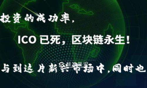 数字货币交易的起源与发展：如何成立及其背后的机制

数字货币, 交易平台, 区块链, 加密货币/guanjianci

数字货币交易的演变历程

数字货币的概念并不新鲜，它的起源可以追溯到20世纪80年代初。当时，密码学家们开始探索如何利用加密技术实现电子现金的概念。最早的一个尝试是David Chaum在1983年提出的“盲签名”技术，它能够让用户在交易中保持匿名。虽然这些早期的实验并未得到广泛应用，但为后来的数字货币奠定了理论基础。

2009年，随着比特币的发布，数字货币及其交易模式迎来了爆发式的发展。比特币的核心创新在于其去中心化的特性，它借助区块链技术确保交易的安全性和可靠性，从而吸引了大量的资金和用户。此后，各种基于区块链技术的数字货币相继涌现，形成了一个庞大的数字货币生态系统。

随着技术的不断发展，数字货币交易平台也相应出现。例如Coinbase、Binance和Huobi等公司便顺应市场需求，将用户与数字货币的交易连接起来。这些平台提供了简化的交易流程，使得即使是新手用户也能轻松参与到数字货币的投资中。

数字货币交易是如何成立的

数字货币交易的成立涉及多个关键环节，包括创立新的数字货币、构建交易平台、确保法律合规以及引入用户等。

首先，创立新的数字货币通常需要具备两大核心要素。第一是技术基础传承，才可以保证交易的安全有效性。第二是市场需求，若无实际需求，即使有再优秀的技术也难以立足。

接下来是交易平台的建立，这也是数字货币交易能够顺利进行的重要环节。交易平台作为用户与数字货币之间的桥梁，需要提供流畅的交易体验和安全保障。开发团队通常会针对不同的用户需求，设计用户友好的界面，同时通过建立高效的系统架构来确保交易的稳定性。

法律合规是数字货币交易中的另一重要方面。由于数字货币与传统金融体系的脱离，许多国家和地区在监管政策上仍然不够明确。为避开法律风险，交易平台通常会积极与政府机构进行沟通，同时确保用户在自己的平台上交易是符合当地法律法规的。

最后，引入用户也是数字货币交易成立的关键因素之一。为了吸引用户，交易平台需提供多种工具和支持，比如高效的客户服务、简易上手的交易界面、以及合适的交易费用结构等。

常见问题解答

数字货币交易的风险有哪些？

数字货币交易充满机遇，但同样面临着不容忽视的风险。首先是市场波动性风险，数字货币的价值波动通常非常剧烈，投资者在短时间内可能会面临巨大的盈利或损失。

其次，安全风险也是数字货币交易中一种常见情况。尽管区块链技术提供了安全性，但交易平台本身可能遭受黑客攻击，导致用户资金损失。用户应定期更新密码，并启用双重认证，以提高账户安全性。

另外，法律风险亦不可忽视。各国对数字货币的监管政策不同，某些国家可能会突然实施禁令，因此用户在参与交易时需明确所在国家的法律法规。

还有心理风险。因为市场的波动性极大，投资者常常会因为情绪波动做出不理智的决策，从而影响投资的收益。

如何选择合适的数字货币交易平台？

选择一个合适的数字货币交易平台至关重要。首先，用户需关注平台的安全性。一个安全可靠的平台会利用多层加密、冷储存等措施保护用户资产。

其次是平台的流动性。高流动性意味着用户可以以较好的价格进行买卖，这在很大程度上可以减少交易成本。

此外，用户需查看平台的手续费结构。有些平台收取的手续费较高，会影响长期投资的收益。用户可以选择手续费相对低廉的平台进行长期投资。

最后，用户在选择交易平台时应考虑客户服务质量。一家优秀的交易平台应该能提供及时有效的客户支持，解决用户在使用过程中遇到的问题。

数字货币交易的未来发展趋势

数字货币交易的未来充满了机遇与挑战。首先，随着越来越多的机构进入数字货币领域，市场将愈加成熟，交易的透明度和合法性将得到提升。

同时，技术的进一步发展也将推动数字货币的创新。区块链技术的升级将提升交易的安全性和效率，使更多用户得以参与。

另一方面，数字货币的监管政策将是未来发展的重要方向。一方面，监管有助于保护投资者利益，另一方面，也可能制约很多中小型交易平台的发展。因此，交易平台需灵活应对监管政策的变化，并与各国政府保持密切联系。

如何在数字货币交易中制定有效的投资策略？

制定有效的投资策略是成功进行数字货币交易的关键步骤。首先，用户应明确自己的投资目标，是短期投机还是长期投资。不同的目标将影响投资策略的制定。

接下来，用户需进行市场分析。综合市场趋势、技术分析和基本面分析，找出合适的买入和卖出时机。

此外，风险管理也必不可少。投资者应设定止损点，并分散投资以降低整体风险。而定期回顾投资策略，并根据市场变化进行调整，将进一步提升投资的成功率。

最后，保持学习的态度非常重要。数字货币市场快速变化，只有不断学习最新的市场动态和技术发展，才能在竞争中保持优势。 

总结以上内容，数字货币交易的成立过程复杂而多样，涉及技术、市场、法律等多个领域。通过理解其背后的机制与风险，用户可以更有把握地参与到这片新兴市场中，同时也为今后的发展做好准备。