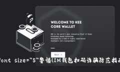 font size=＂5＂警惕！IM钱包