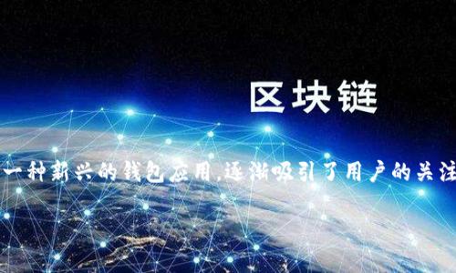 在这个信息时代，随着区块链和加密货币的快速发展，钱包的概念被越来越多的人所熟知。其中，IM钱包作为一种新兴的钱包应用，逐渐吸引了用户的关注。本文将围绕“IM钱包是什么地址”展开详细介绍，包括IM钱包的定义、功能、使用方法、以及常见的相关问题。

IM钱包是什么地址：全面解读IM钱包的功能与应用