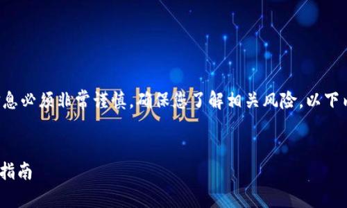 注意：有关加密资产和钱包安全的信息必须非常谨慎，确保您了解相关风险。以下内容仅为教育目的，不构成投资建议。

:
IM钱包备份助记词的重要性与安全指南