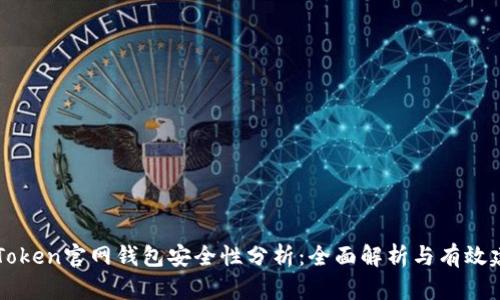 imToken官网钱包安全性分析：全面解析与有效建议