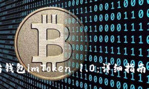 如何下载以太坊钱包imToken 1.0：详细指南与常见问题解答