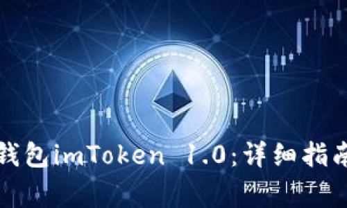 如何下载以太坊钱包imToken 1.0：详细指南与常见问题解答