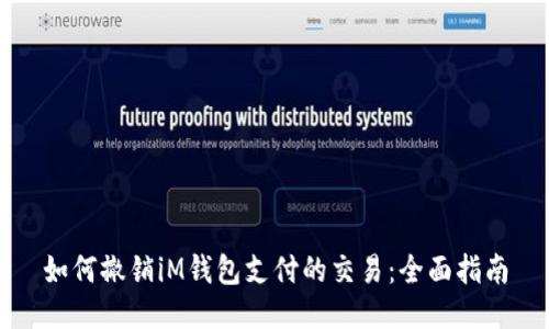 如何撤销iM钱包支付的交易：全面指南