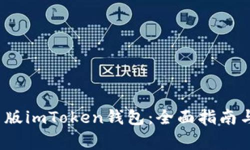  如何下载安卓版imToken钱包：全面指南与常见问题解答