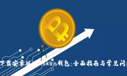  如何下载安卓版imToken钱包：全面指南与常见问题解答