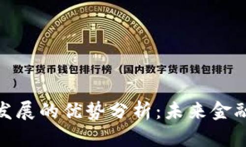 数字货币发展的优势分析:未来金融的新机遇