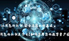 # im钱包的私钥：安全与隐