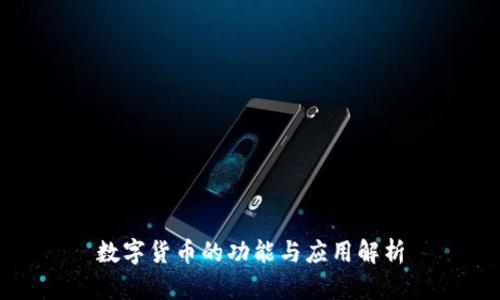 数字货币的功能与应用解析