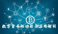 数字货币的功能与应用解