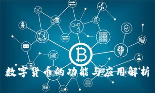 数字货币的功能与应用解析