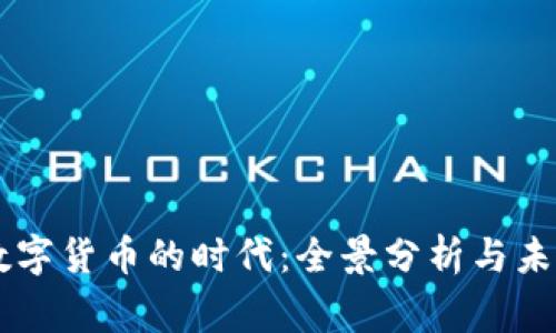 国家数字货币的时代：全景分析与未来展望