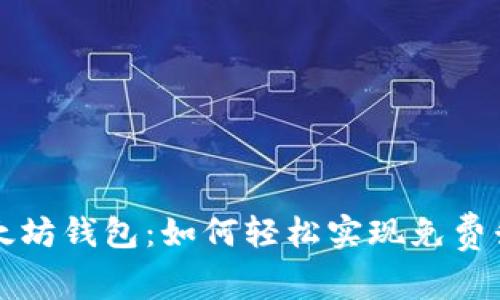 以太坊钱包：如何轻松实现免费升值